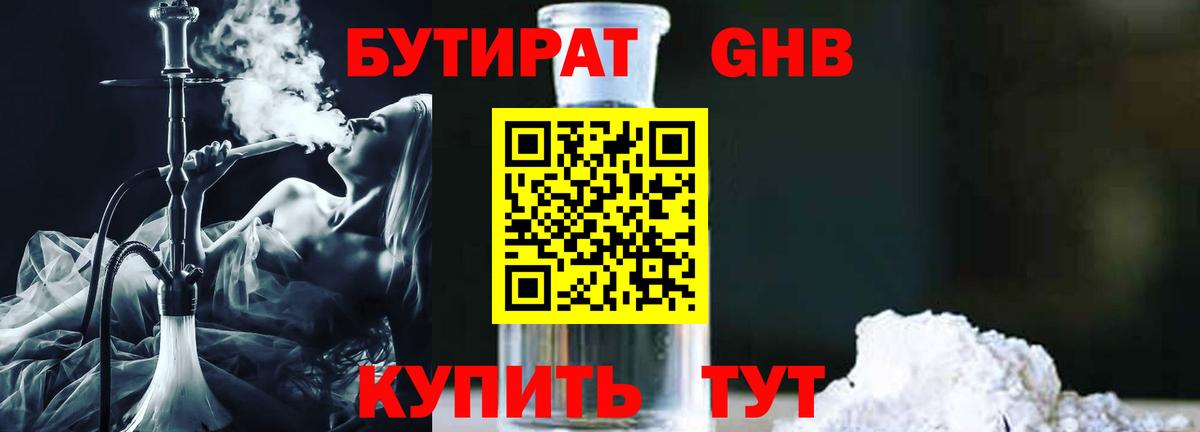 БУТИРАТ бутандиол  Вход с VPN  Бутират  Гулькевичи 