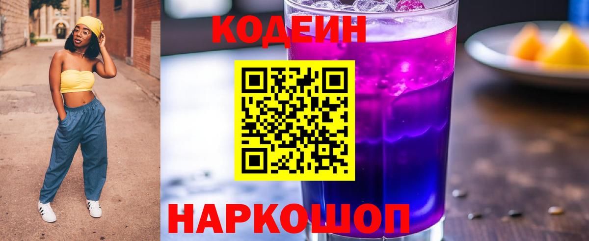 Гулькевичи  Кодеин Purple Drank  Кодеин напиток Lean (лин)  Вход с VPN 